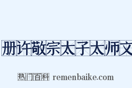 册许敬宗太子太师文是什么意思的图片